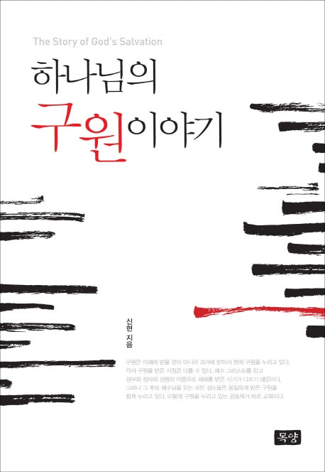 하나님의 구원 이야기