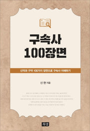 구속사 100장면