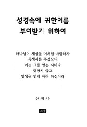성경속에 귀한이름 부여받기 위하여
