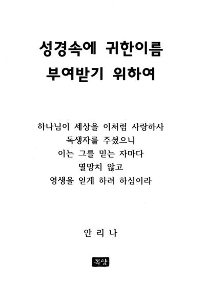 성경속에 귀한이름 부여받기 위하여