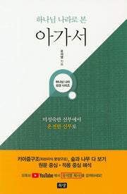 하나님 나라로 본 아가서(하나님 나라 성경 시리즈)