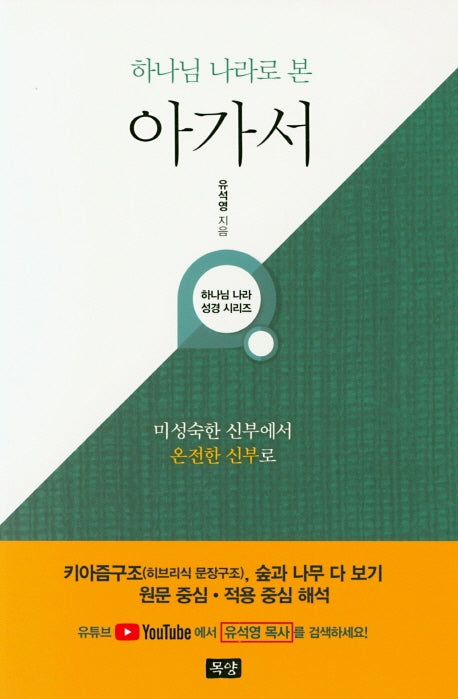 하나님 나라로 본 아가서(하나님 나라 성경 시리즈)