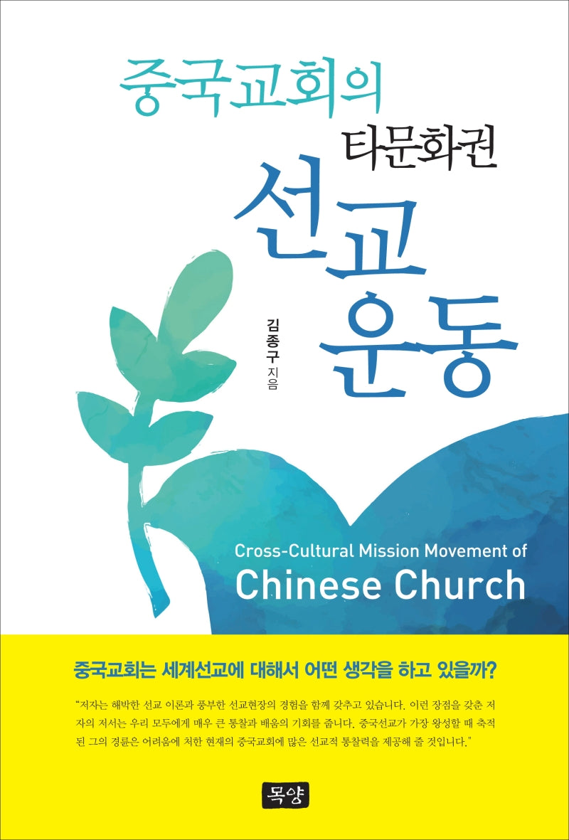 중국교회의 타문화권 선교운동