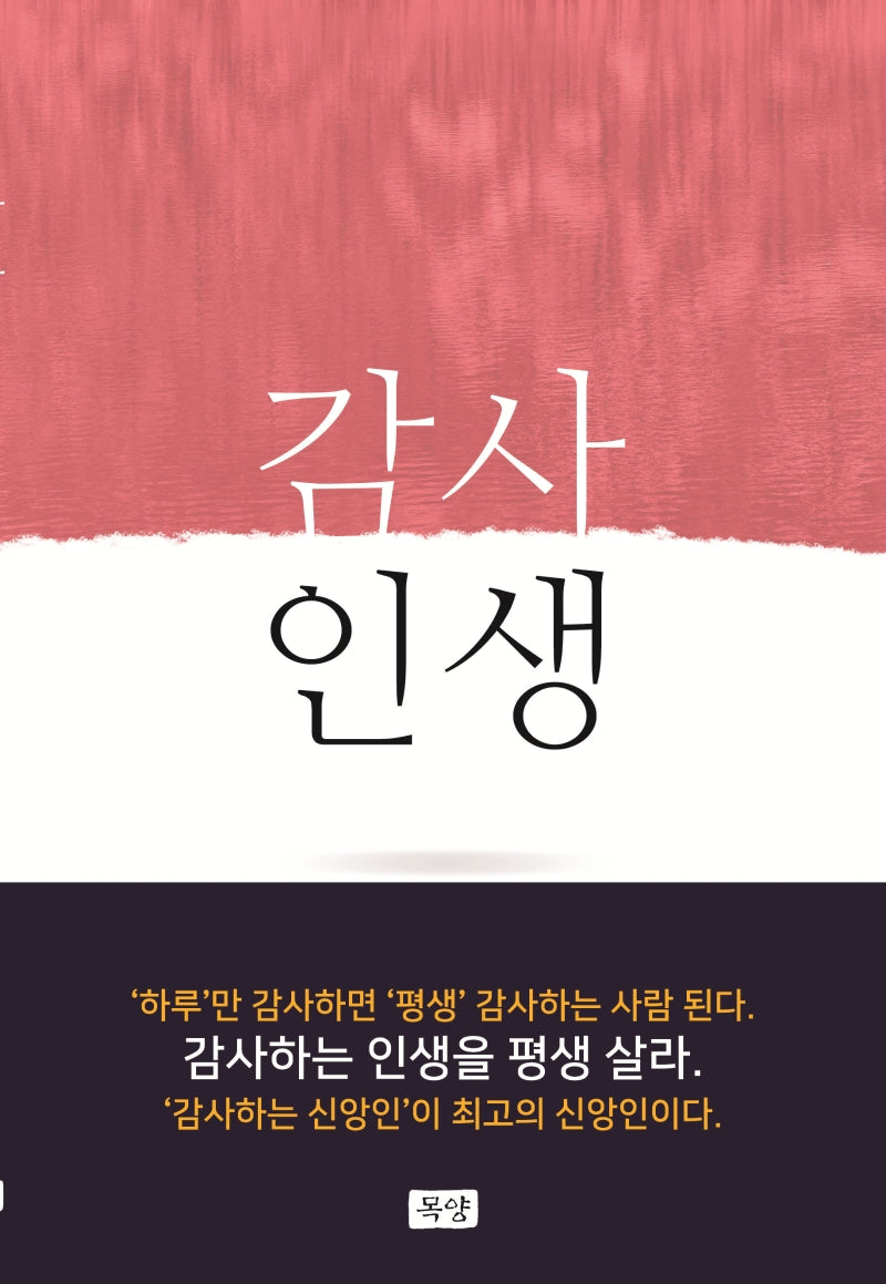 감사 인생(양장본 Hardcover)