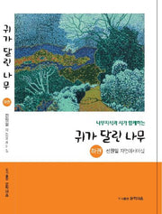 귀가 달린 나무(하)(나무지식과 시가 함께하는)