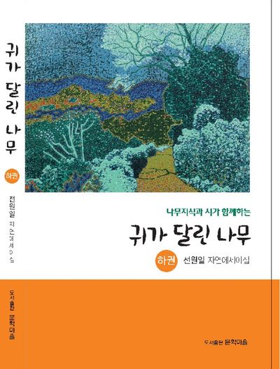 귀가 달린 나무(하)(나무지식과 시가 함께하는)
