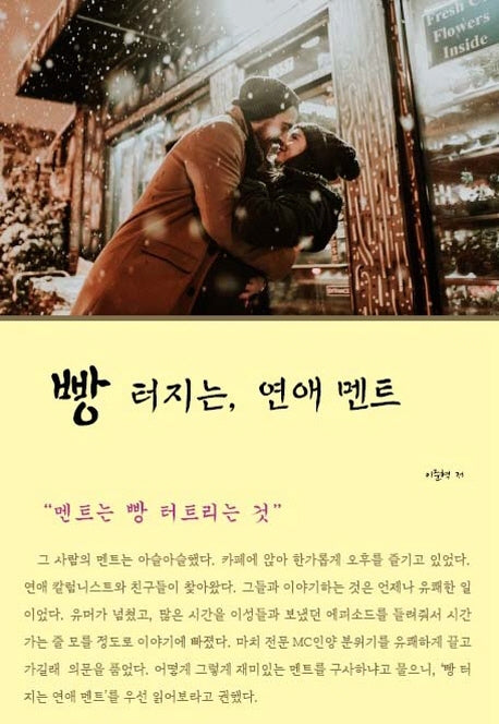 빵 터지는 연애 멘트