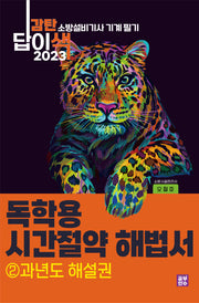 2023 감탄답이색 독학용 시간절약해법서 소방설비기사 기계 필기 과년도 해설권 2