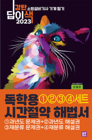 2023 감탄답이색 독학용 시간절약해법서 소방설비기사 기계 필기 통합 세트(전4권)