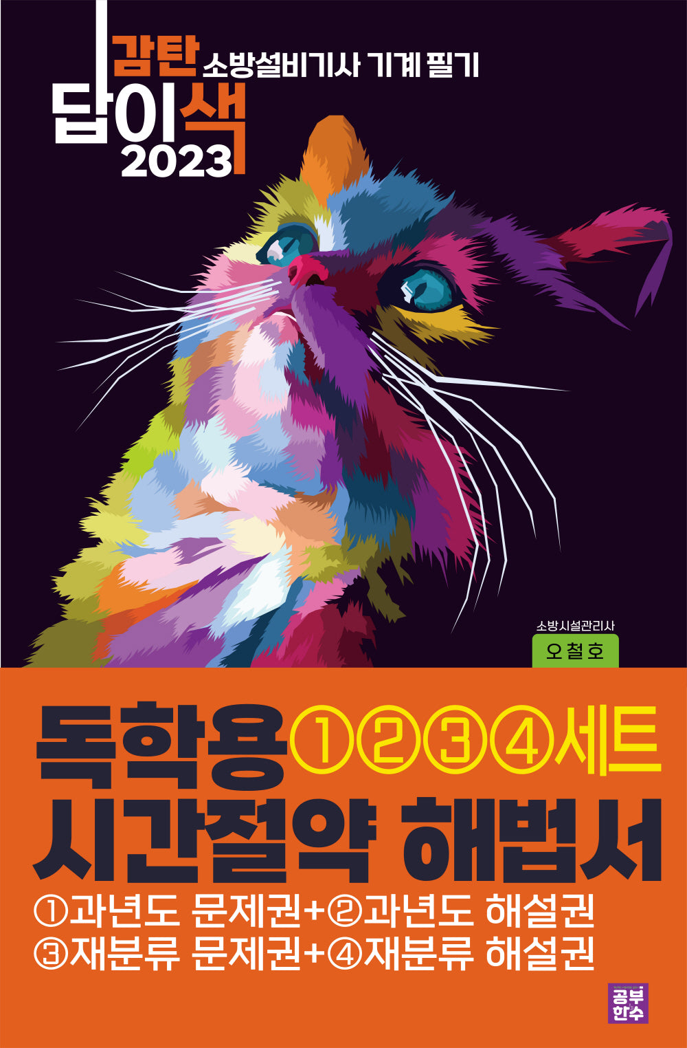 2023 감탄답이색 독학용 시간절약해법서 소방설비기사 기계 필기 통합 세트(전4권)