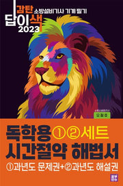 2023 감탄답이색 독학용 시간절약해법서 소방설비기사 기계 필기 과년도(1권문제+2권해설)