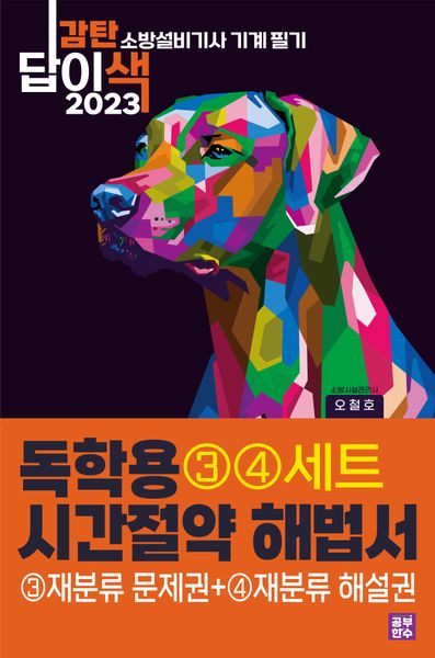 2023 감탄답이색 독학용 시간절약해법서 소방설비기사 기계 필기 재분류(3권문제+4권해설)