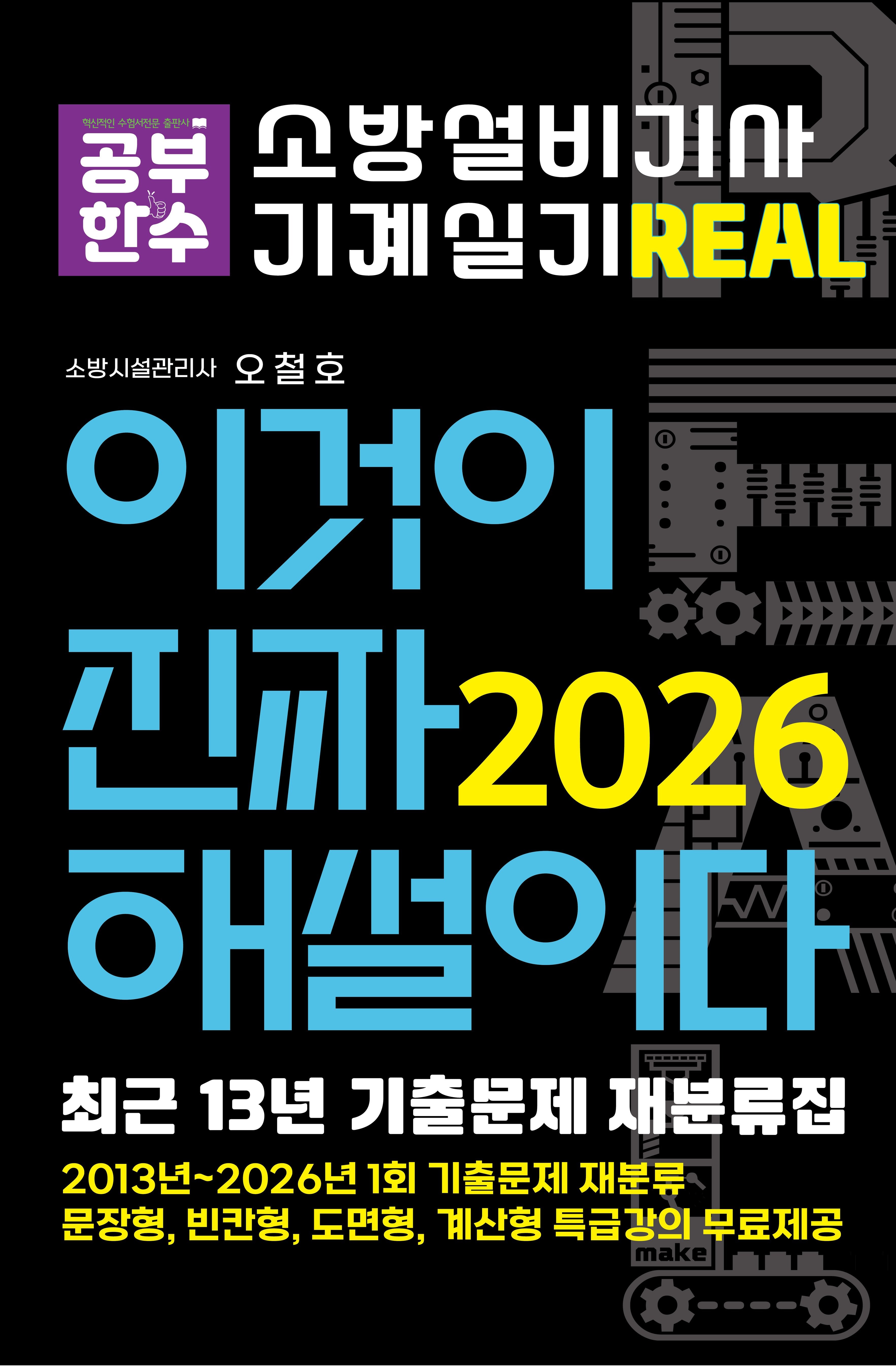 2026 이것이 진짜 해설이다 소방설비기사 실기(기계) 최근 13년(26년1회까지) 기출문제 재분류집