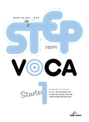 스텝 보카 스타터(Step Voca Starter) 1