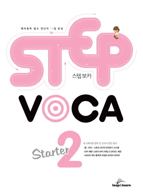 스텝 보카 스타터(Step Voca Starter) 2