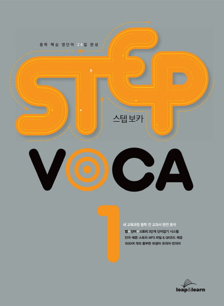 스텝 보카(Step Voca) 1
