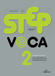 스텝 보카(Step Voca) 2