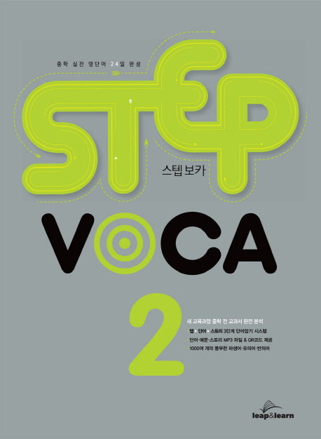 스텝 보카(Step Voca) 2