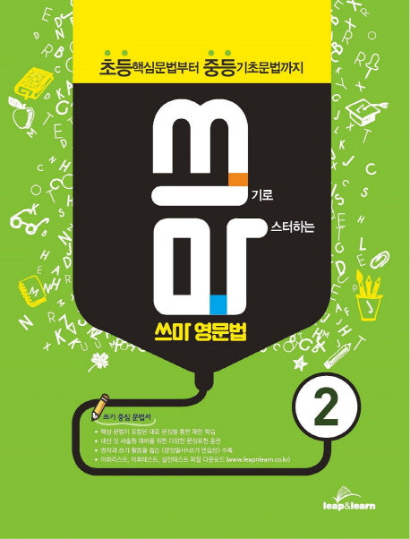 쓰마 영문법 2(쓰기로 마스터하는)