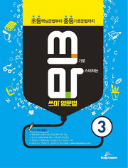 쓰마 영문법 3(쓰기로 마스터하는)