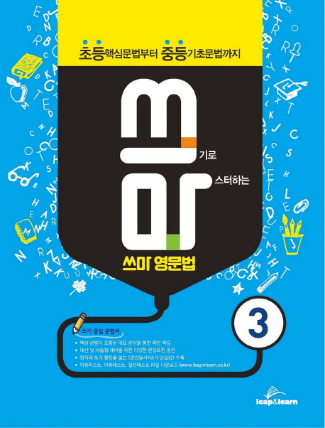 쓰마 영문법 3(쓰기로 마스터하는)