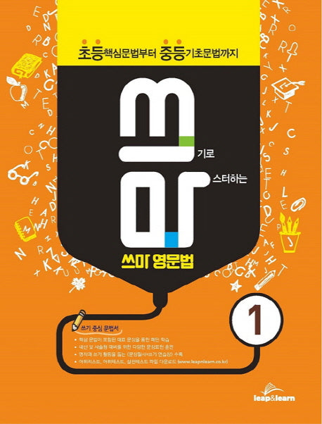 쓰마 영문법 1(쓰기로 마스터하는)