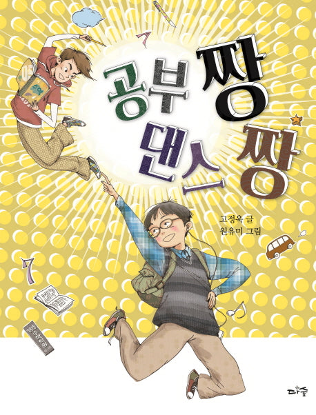 공부짱 댄스짱