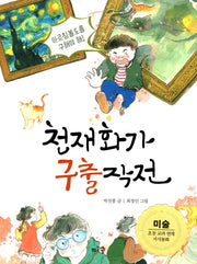 천재화가 구출 작전(다숲 지식동화 2)