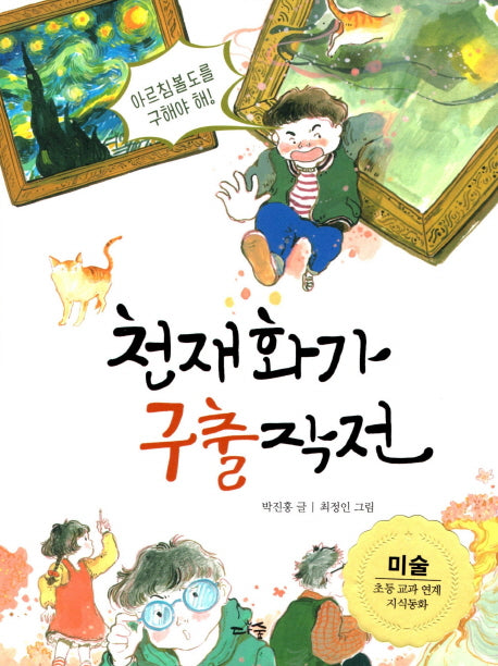 천재화가 구출 작전(다숲 지식동화 2)