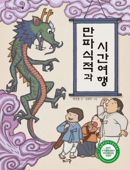만파식적과 시간여행(다숲 지식동화 3)