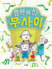 음악의 섬 무사이(개정판)(다숲 지식동화 1)