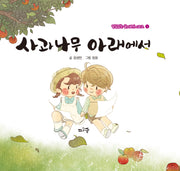 사과나무 아래에서(개정판)(받침없는 글자로만 시리즈 1)(양장본 Hardcover)