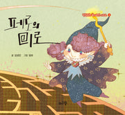 페로의 미로(받침없는 글자로만 시리즈 2)(양장본 Hardcover)