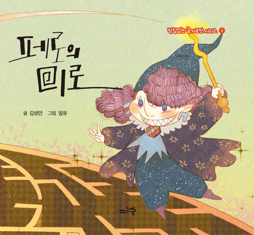 페로의 미로(받침없는 글자로만 시리즈 2)(양장본 Hardcover)