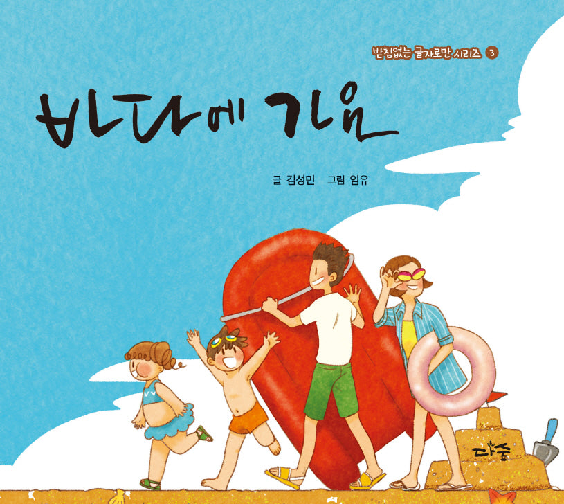 바다에 가요(받침없는 글자로만 시리즈 3)(양장본 Hardcover)
