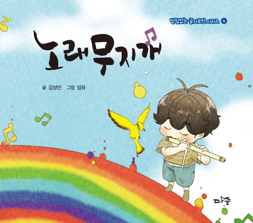 노래 무지개(받침없는 글자로만 시리즈 4)(양장본 Hardcover)