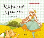꼬마아가씨 파티에 가요(받침없는 글자로만 시리즈 5)(양장본 Hardcover)