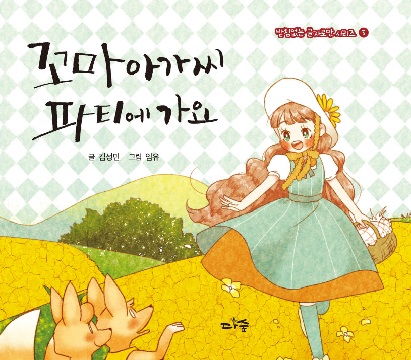 꼬마아가씨 파티에 가요(받침없는 글자로만 시리즈 5)(양장본 Hardcover)