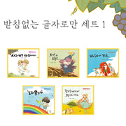 받침없는 글자로만 세트 1(받침없는 글자로만 시리즈 5)(전5권)