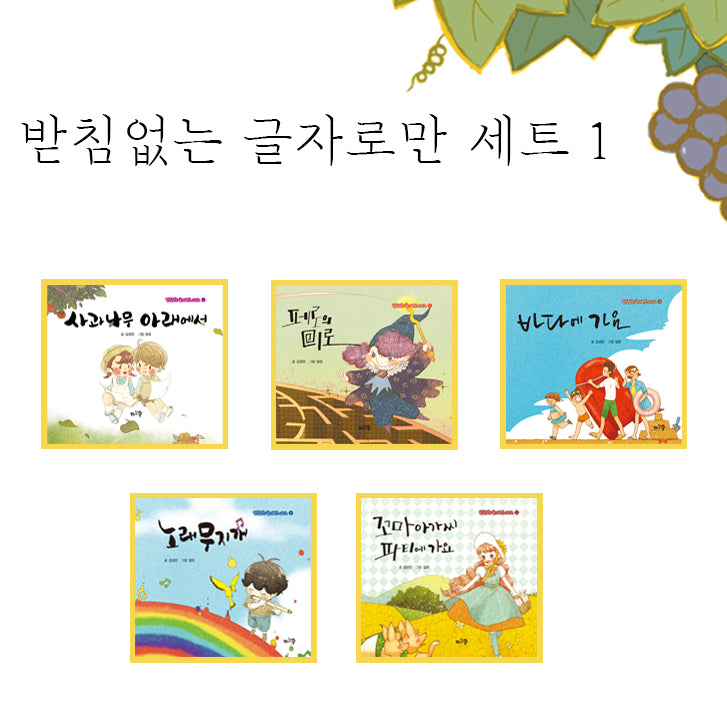 받침없는 글자로만 세트 1(받침없는 글자로만 시리즈 5)(전5권)