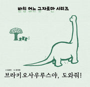 브라키오사우루스야, 도와줘!(받침없는 글자로만 시리즈 7)(양장본 Hardcover)
