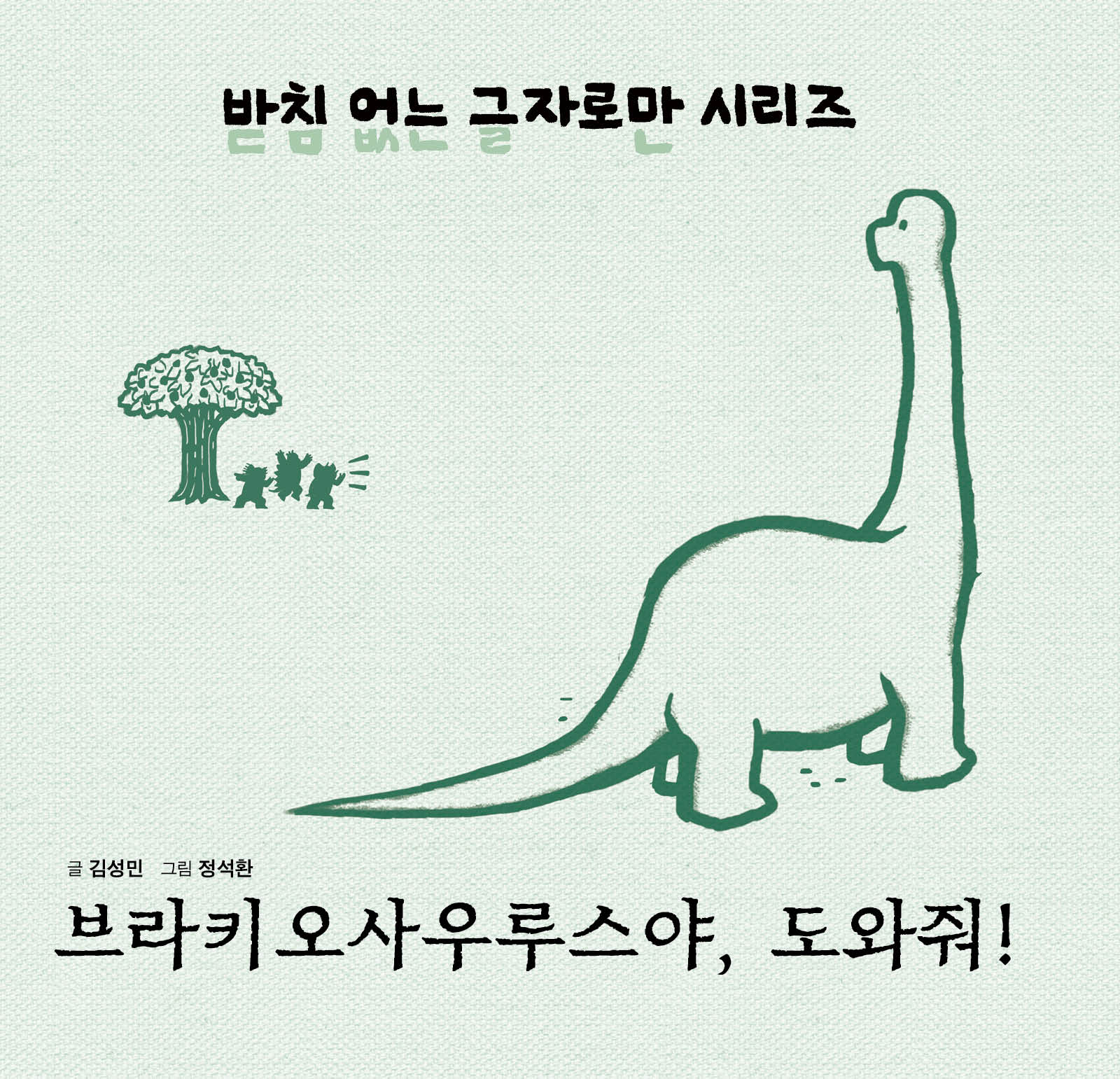 브라키오사우루스야, 도와줘!(받침없는 글자로만 시리즈 7)(양장본 Hardcover)