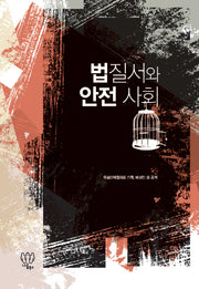 법질서와 안전 사회