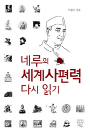네루의 세계사편력 다시 읽기