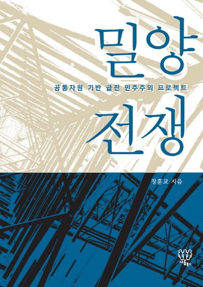 밀양 전쟁