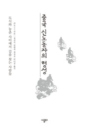 중국 신노동자의 형성