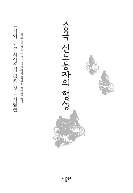 중국 신노동자의 형성