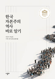 한국자본주의 역사 바로 알기
