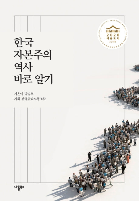 한국자본주의 역사 바로 알기