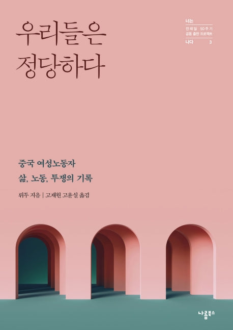 우리들은 정당하다(전태일 50주기 공동 출판 프로젝트 너는 나다 3)